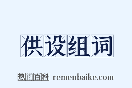 供设组词是什么意思的图片